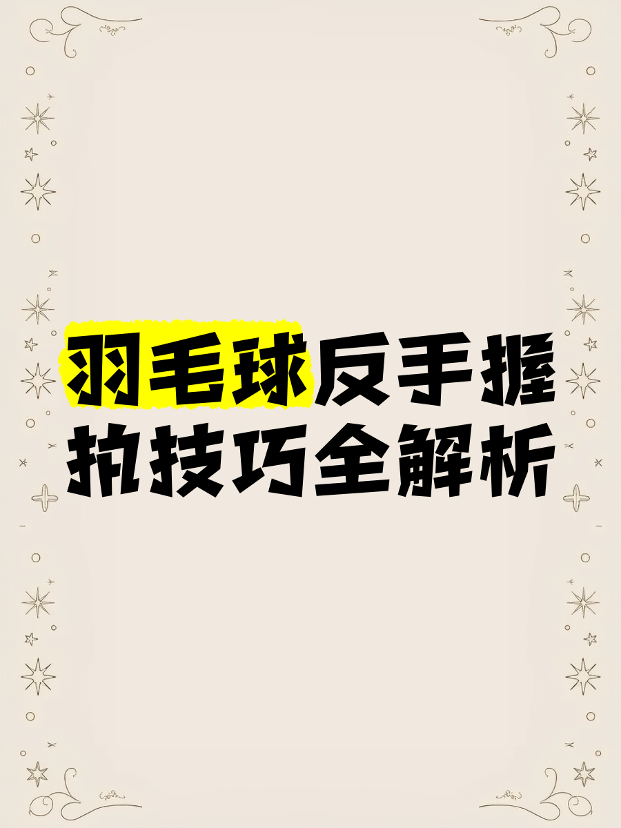 详细阅读:羽毛球反手(羽毛球反手发力技巧) 羽毛球反手(羽毛球反手发力技巧)